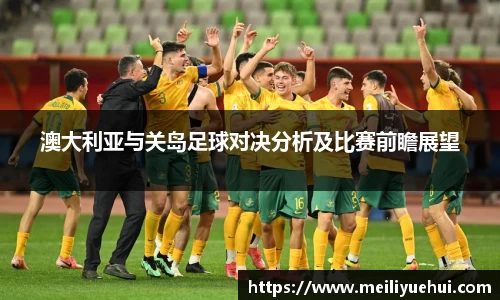 熊猫体育澳大利亚与关岛足球对决分析及比赛前瞻展望
