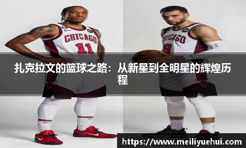 熊猫体育扎克拉文的篮球之路：从新星到全明星的辉煌历程